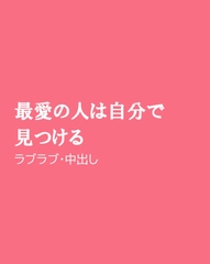 最愛の人は自分で見つける [ほりのや]