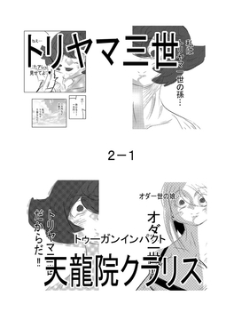 トリヤマ三世2-1 [トゥーガンインパクト]