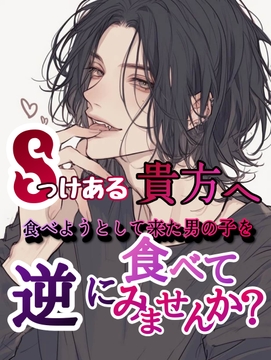 Sっけある貴方へ、食べようとして来た男の子を逆に食べてみませんか? [新騎の4回戦目]