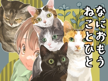 なにおもうねことひと [乱痴気事虫所]