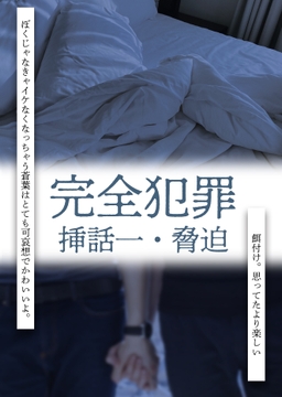 完全犯罪 挿話一・脅迫 [御景屋]