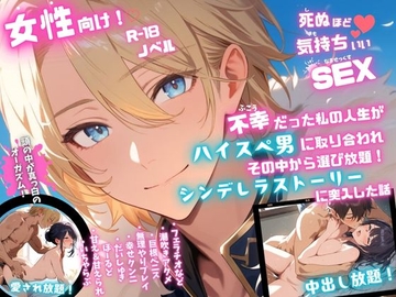 不幸だった私の人生がハイスペ男に取り合われ、その中から選び放題！ シンデレラストーリーに突入した話！ [中出しパラダイス]