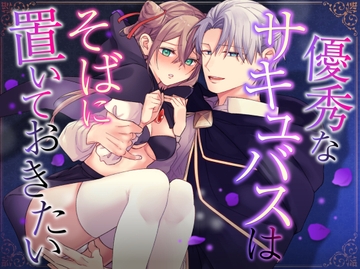 優秀なサキュバスはそばに置いておきたい [恋々]