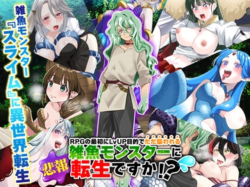 (悲報)RPGの最初にレベルアップ目的でただ襲われる雑魚モンスターに転生ですか！?(汗 [かみつまき]