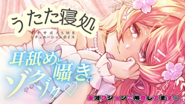 るなの耳舐めとろとろボイス 吐息と囁きたっぷりでお届けします♡ 〜うたた寝処の添い寝お姉さん編〜 [桃乃井るなの秘密のアトリエ]