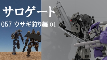 サロゲート_057_ウサギ狩り編01 [そせいらんぞー]