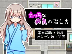 えっちな病気の治し方