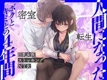 人間になったボクとキミとの4年間 [きのこのみ]