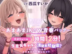 生意気ギャル?清楚系幼馴染? アナタはどっちのあまあまを体験したい?【大ボリューム1時間12分！】