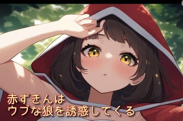 赤ずきんはウブな狼を誘惑してくる [声☆性☆制]