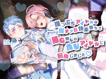 【メンズアイドル×エロ堕ち×ザーメンジョッキメスイキ】崖っぷちアイドルは握チン会快楽堕ちでNG無しのAVアイドルに転身しました♡【KU100】 [SaitoShion]