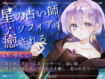 星の占い師ソフィアに癒される [Meltyshape(メルティシェイプ)]