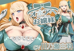 オホアヘお嬢様～辱めたらオホ声出してアヘ顔晒してアクメ絶頂するプライドの高いお嬢様は〇〇になった話～