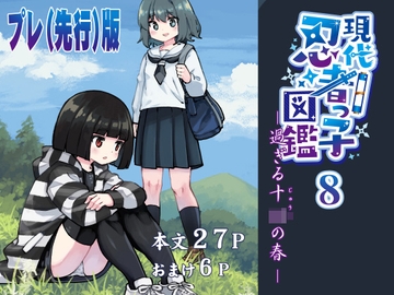 【プレ(先行)版】現代忍者っ子図鑑8 -過ぎる十○の春- [ソラフル]