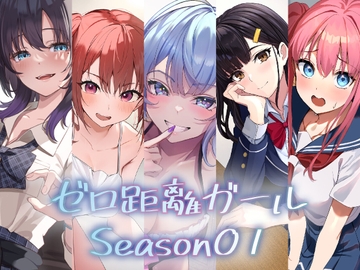『ゼロ距離ガール』5作品パック【Season01】 [KOGADO]