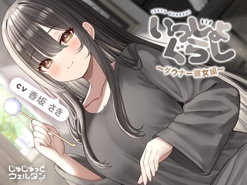 【マッサージ&耳かき&添い寝】いっしょぐらし 〜ダウナー彼女編〜【CV:香坂さき】 [じゅじゅっとウェルダン]