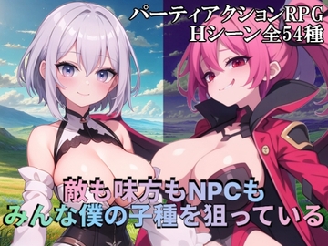 敵も味方もNPCもみんな僕の子種を狙っている [S以上でもM以下でもない]