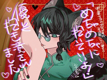 中華マフィアのボスですが、発情期に入った部下に「めちゃめちゃに抱いていいよ！」と言ったら優しく抱き潰されました [だまだま]