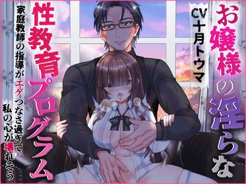 お嬢様の淫らな性教育プログラム 家庭教師の指導がエゲつなさ過ぎて私の心が壊れそう [浅草堂]