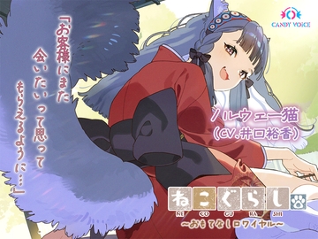 【ASMR・耳かき・オイルマッサージ】ねこぐらし。第壱回おもてなしロワイヤル ～ノルウェー猫編～【CV:井口裕香】 [CANDY VOICE]