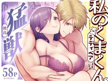 私のくまくん～テディベアときどき猛獣彼氏～ [Jewelry Box]