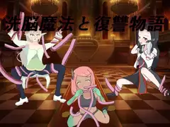 洗脳魔法と復讐物語