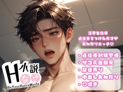 淫学生指導貞操帯をつけた秀才がおねだりエッチ