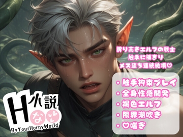 誇り高きエルフの戦士触手に捕まりメス堕ち連続絶頂 [Your Horny World]