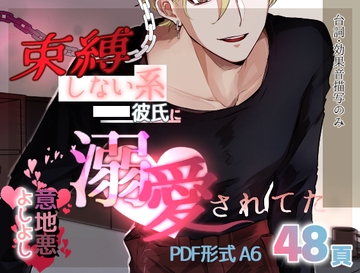 束縛しない系彼氏に溺愛されてた [曲がらない蟹]