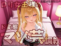 ○リ女王様のマゾ芸調教 [変態マゾ研究所]