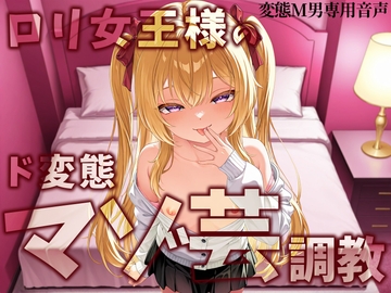 ○リ女王様のマゾ芸調教 [変態マゾ研究所]