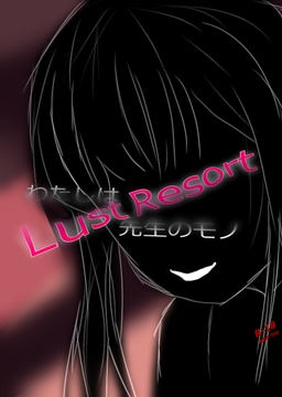 Lust Resort [創世と再会]