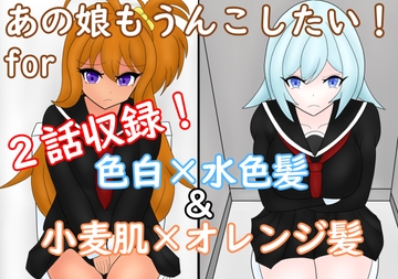 あの娘もうんこしたい! for 色白×水色髪&小麦肌×オレンジ髪 [零須堂]