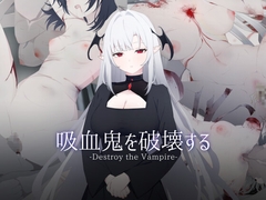 吸血鬼を破壊する-Destroy the Vampire- [ASUWASOFT]