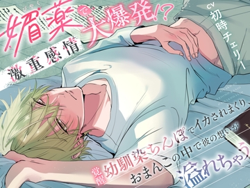 媚薬で激重感情大爆発！?覚醒幼馴染ちんぽでイカされまくり、おまんこの中で彼の想いが溢れちゃう [ぷらねっと]