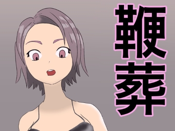 鞭葬 [さとしのさと]