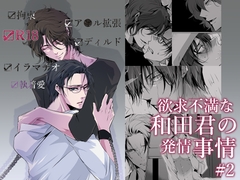 欲求不満な和田君の発情事情 #2 [藍色バザール]