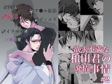 欲求不満な和田君の発情事情 #2 [藍色バザール]