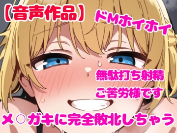 お手々まんこと交尾させて早漏敗北無駄打ち射精させられる【M男向け】 [ぷよの日記]