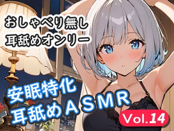 <安眠特化耳舐めASMR Vol.14> [安眠堂]