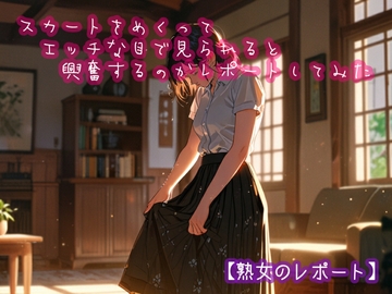 スカートをめくってエッチな目で見られると興奮するのかレポートしてみた [ぷりえら]