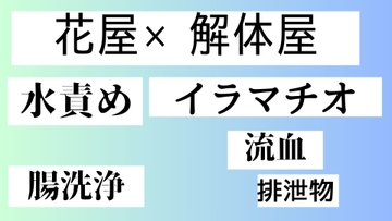 花屋×解体屋 [近く親しむ]
