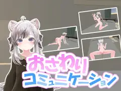 おさわりコミュニケーション