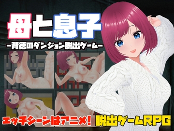母と息子-背徳のダンジョン脱出ゲーム- [キャスティング]
