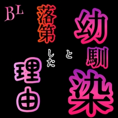 BL  幼馴染と落第した理由 [新騎の4回戦目]