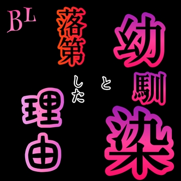 BL  幼馴染と落第した理由 [新騎の4回戦目]
