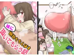 妹に朝勃ちちんぽを抜いてもらう話