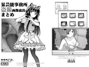 某芸能事務所盗撮画像流出まとめ [COUNTER‐CENSORSHIP]