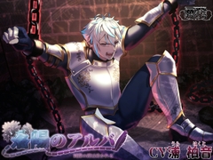 落陽のアルバ～～純潔の鎧は砕かれる～～【がるまにオンリー】参加中！ [暴発フラミン号]