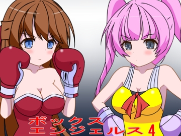 ボックスエンジエルス4 [裏1103]